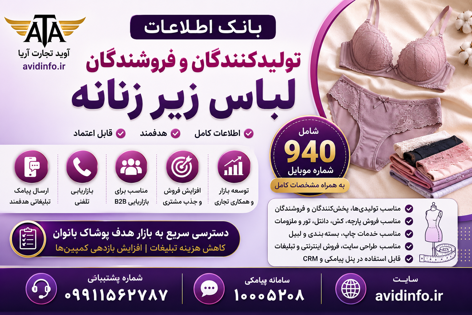 بانک اطلاعات تولیدکنندگان و فروشندگان لباس زیر زنانه کشور؛ ۹۴۰ شماره موبایل با مشخصات کامل