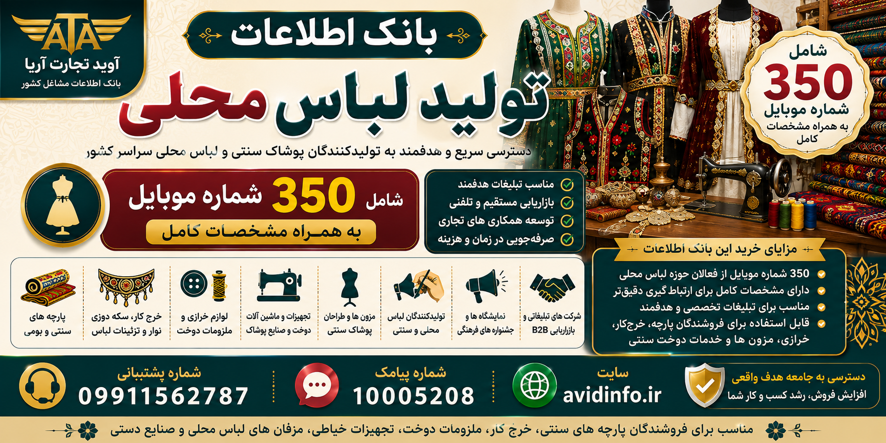 بانک اطلاعات تولید لباس محلی کشور؛ ۳۵۰ شماره موبایل با مشخصات کامل
