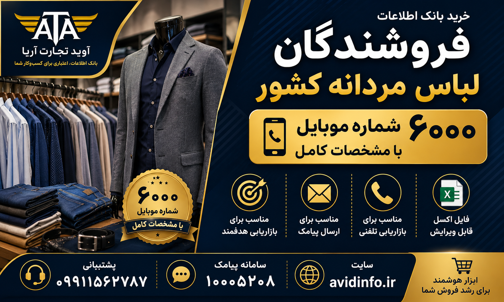 بانک اطلاعات فروشندگان لباس مردانه کشور؛ ۶۰۰۰ شماره موبایل با مشخصات کامل