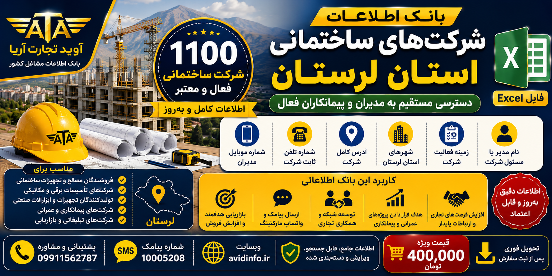 بانک اطلاعات شرکت های ساختمانی لرستان | ۱۱۰۰ رکورد اطلاعاتی