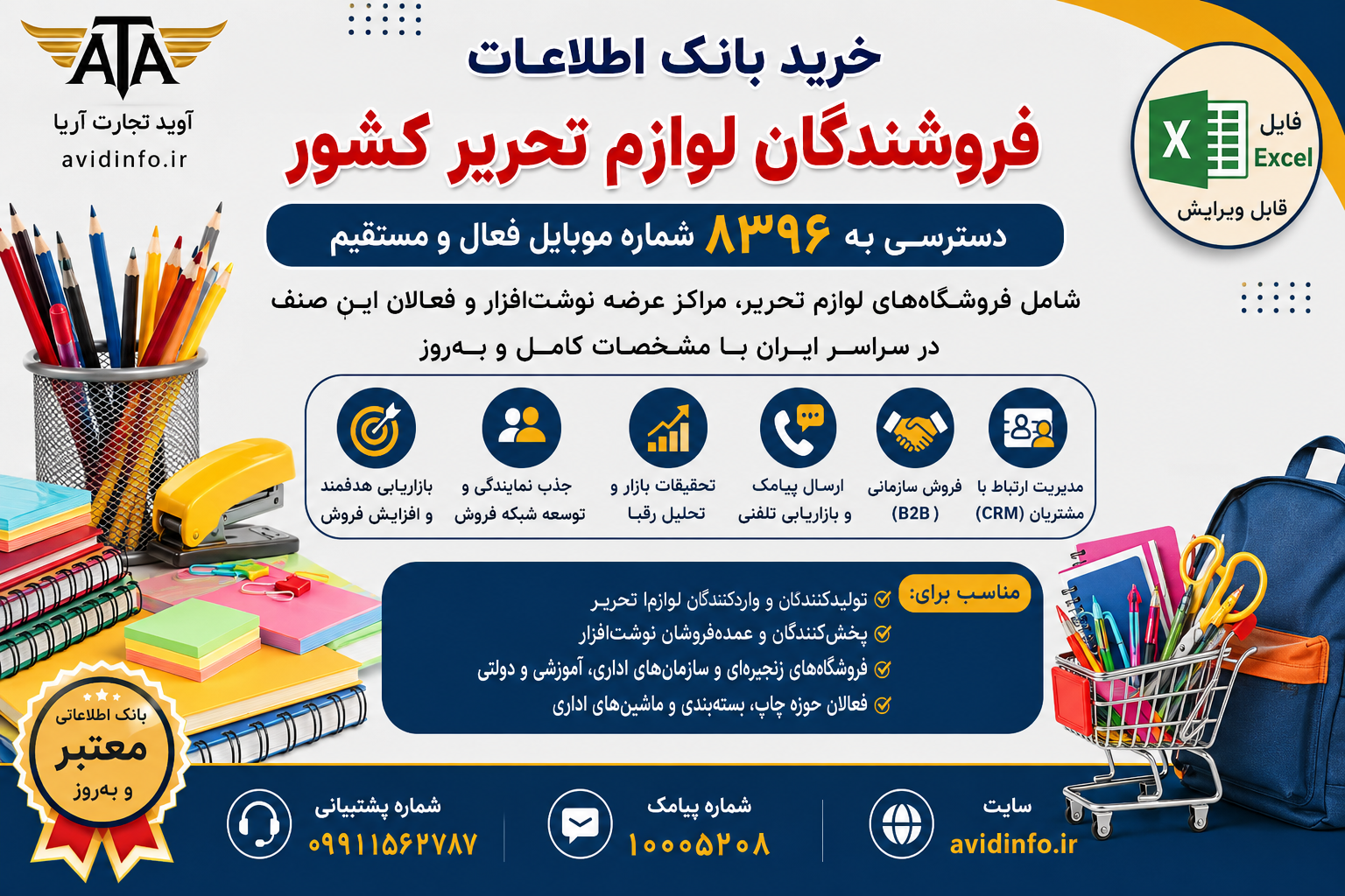 خرید بانک اطلاعات فروشندگان لوازم تحریر کشور | ۸۳۹۶ شماره موبایل فعال + فایل اکسل Excel