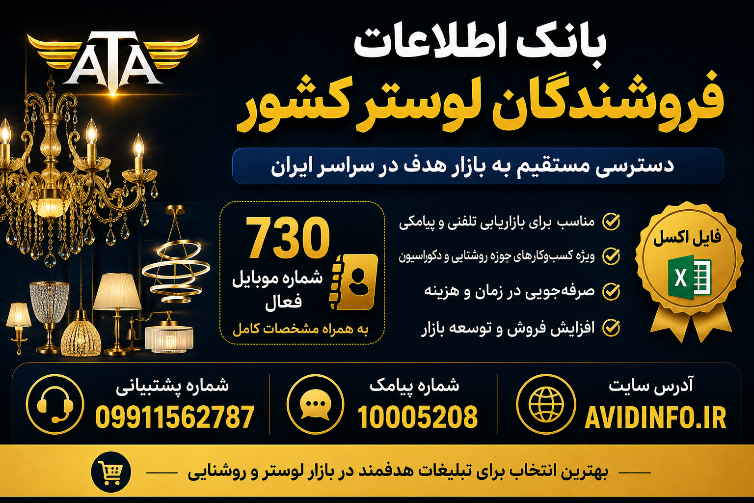 بانک اطلاعات فروشندگان لوستر کشور؛ ۷۳۰ شماره موبایل