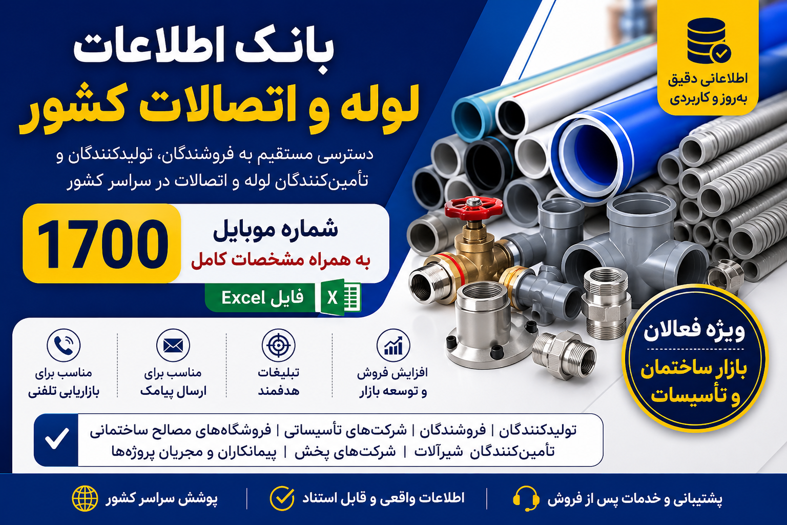 خرید بانک اطلاعات لوله و اتصالات کشور | ۱۷۰۰ شماره موبایل در فایل اکسل