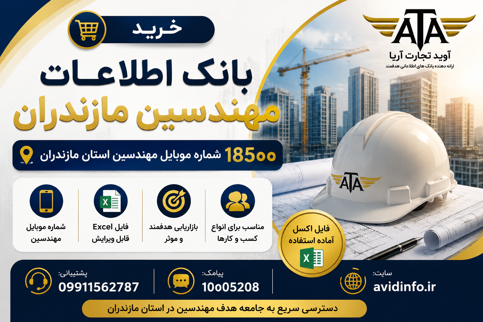 بانک اطلاعات مهندسین مازندران | ۱۸۵۰۰ شماره موبایل مهندسین + فایل Excel