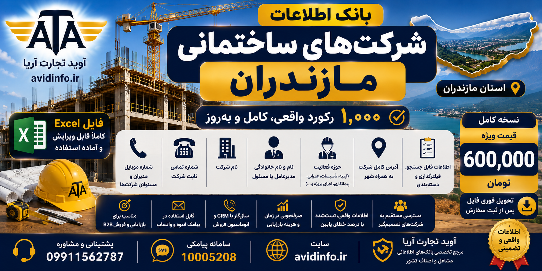 بانک اطلاعات و شماره موبایل شرکت های ساختمانی مازندران | ۱۰۰۰ رکورد