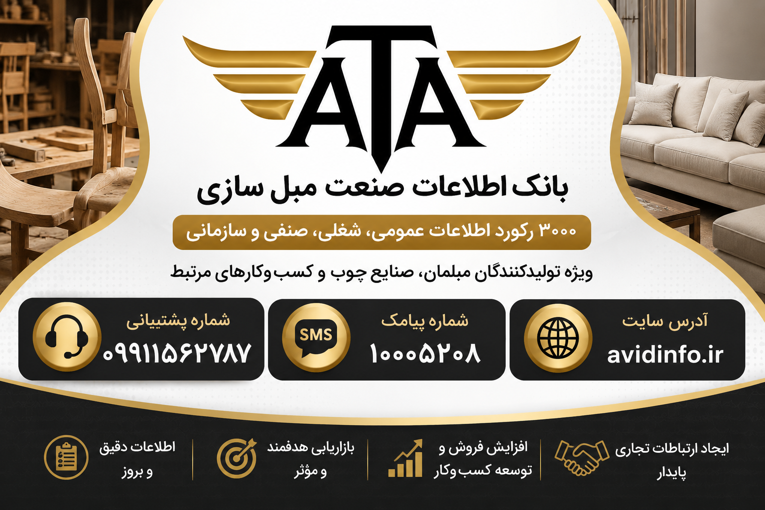 بانک اطلاعات و شماره موبایل مبل سازان | ۳۰۰۰ رکورد صنعت مبلمان