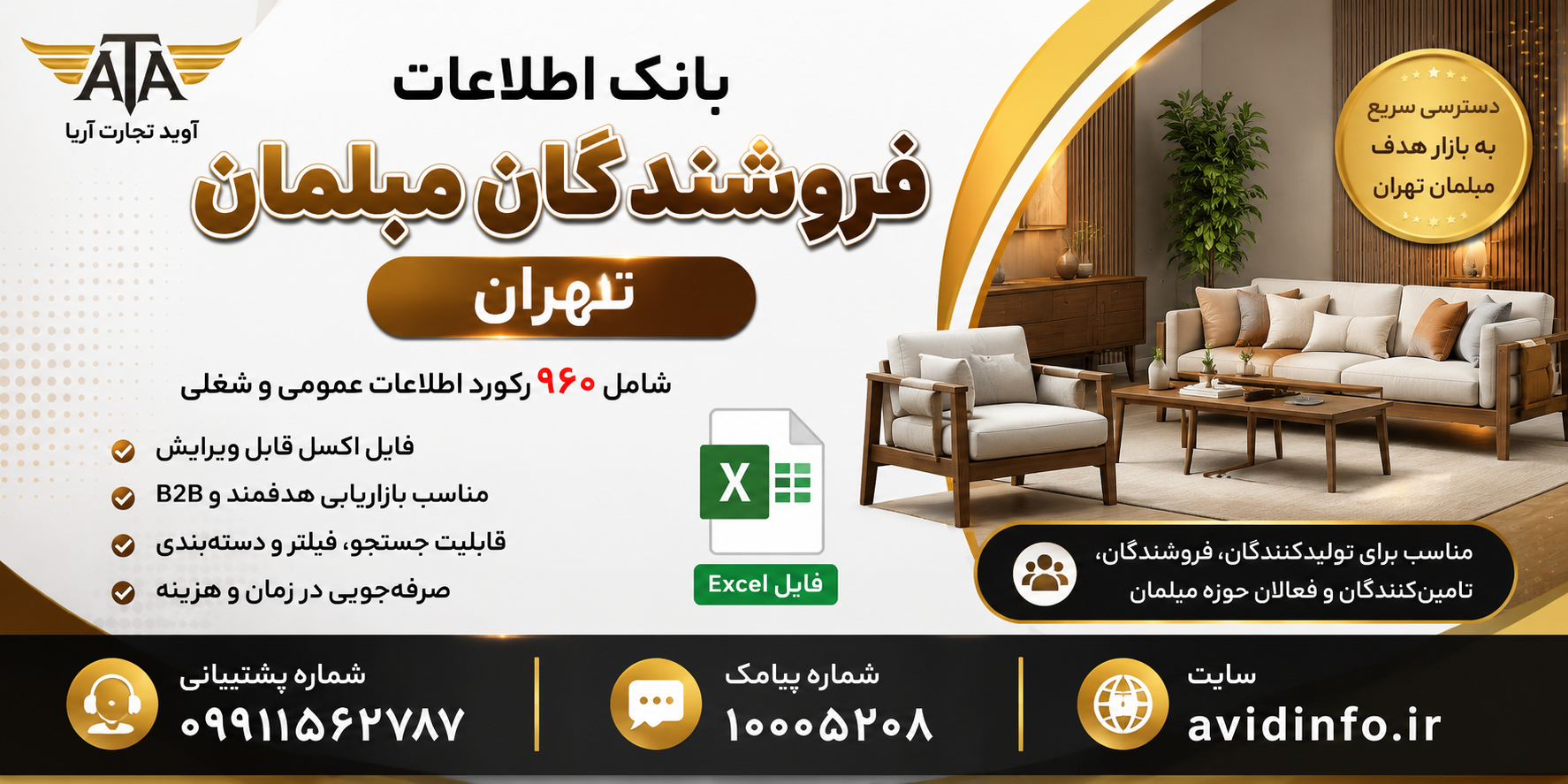 بانک اطلاعات فروشندگان مبلمان تهران با مشخصات کامل | ۹۶۰ رکورد فایل اکسل