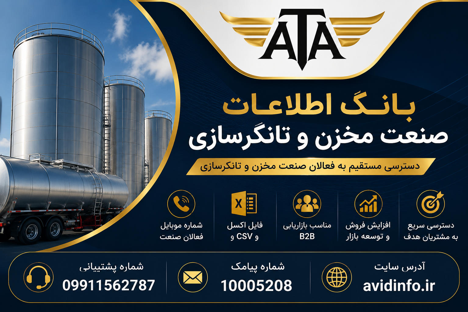 بانک اطلاعات صنعت مخزن و تانکر سازی | 330 شماره موبایل