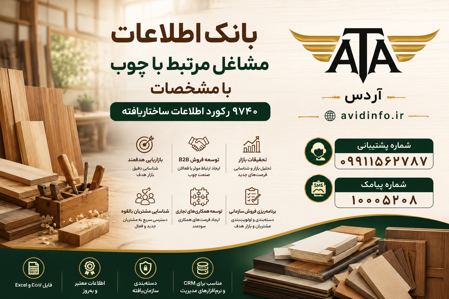 بانک اطلاعات مشاغل مرتبط با چوب | ۹۷۴۰ رکورد صنایع چوب