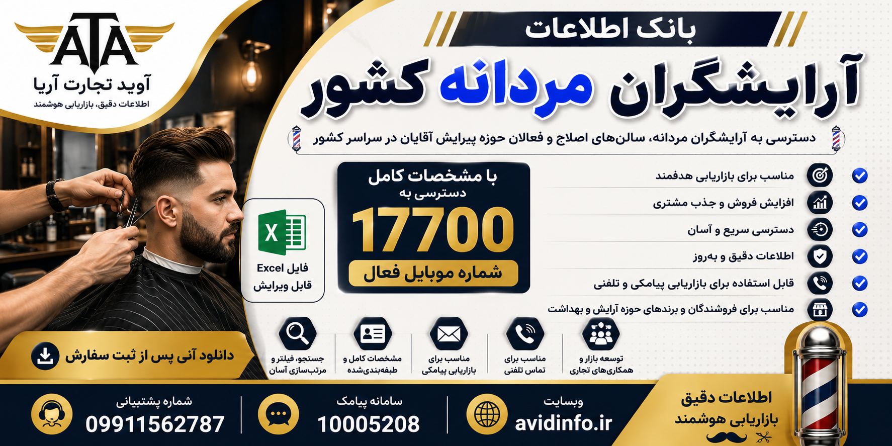 خرید بانک اطلاعات آرایشگران مردانه کشور با مشخصات کامل | ۱۷۷۰۰ شماره موبایل + فایل Excel