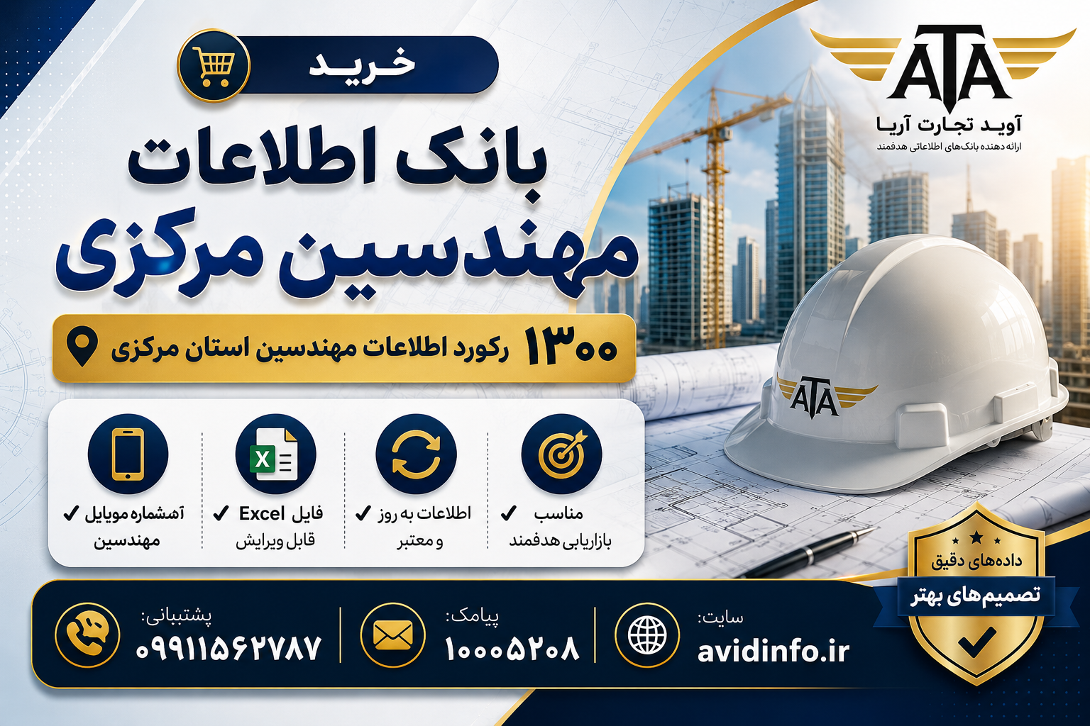 بانک اطلاعات مهندسین مرکزی | فایل اکسل ۱۳۰۰ رکورد اطلاعات مهندسین استان مرکزی