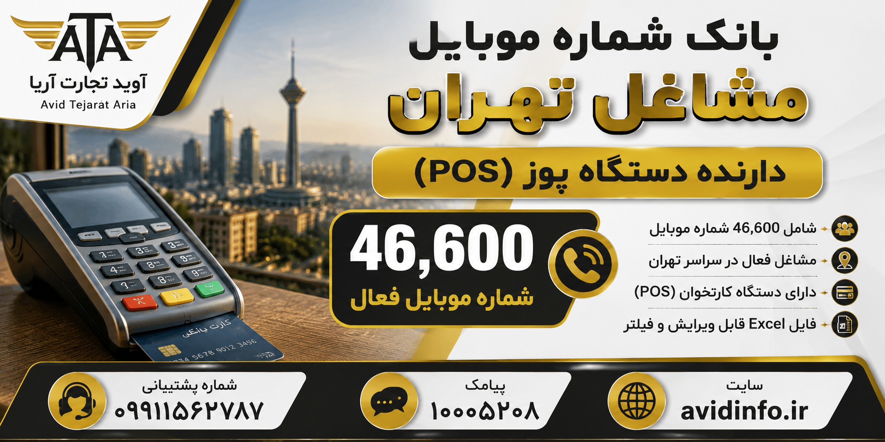 بانک شماره موبایل مشاغل تهران دارنده دستگاه پوز | 46600 شماره موبایل فعال