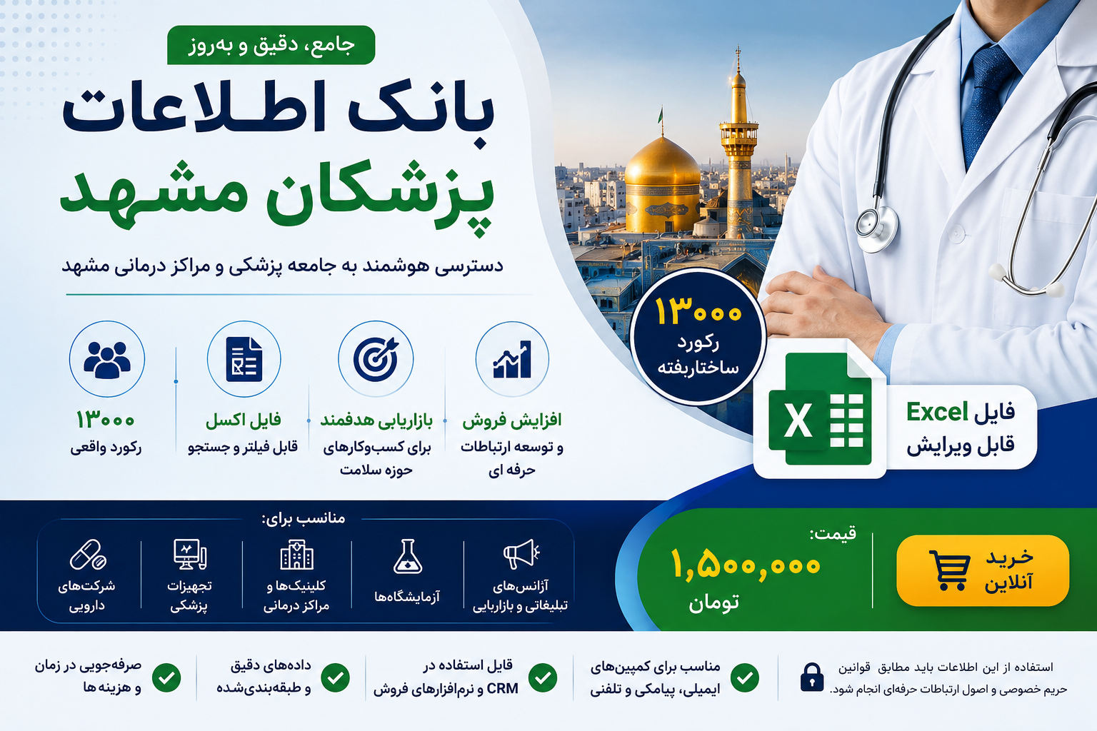 بانک اطلاعات پزشکان مشهد؛ ۱۳۰۰۰ رکورد فایل Excel
