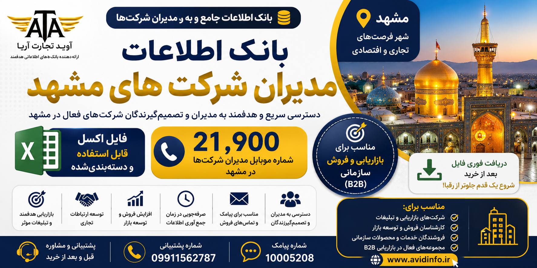 بانک اطلاعات مدیران شرکت های مشهد | 21900 شماره موبایل
