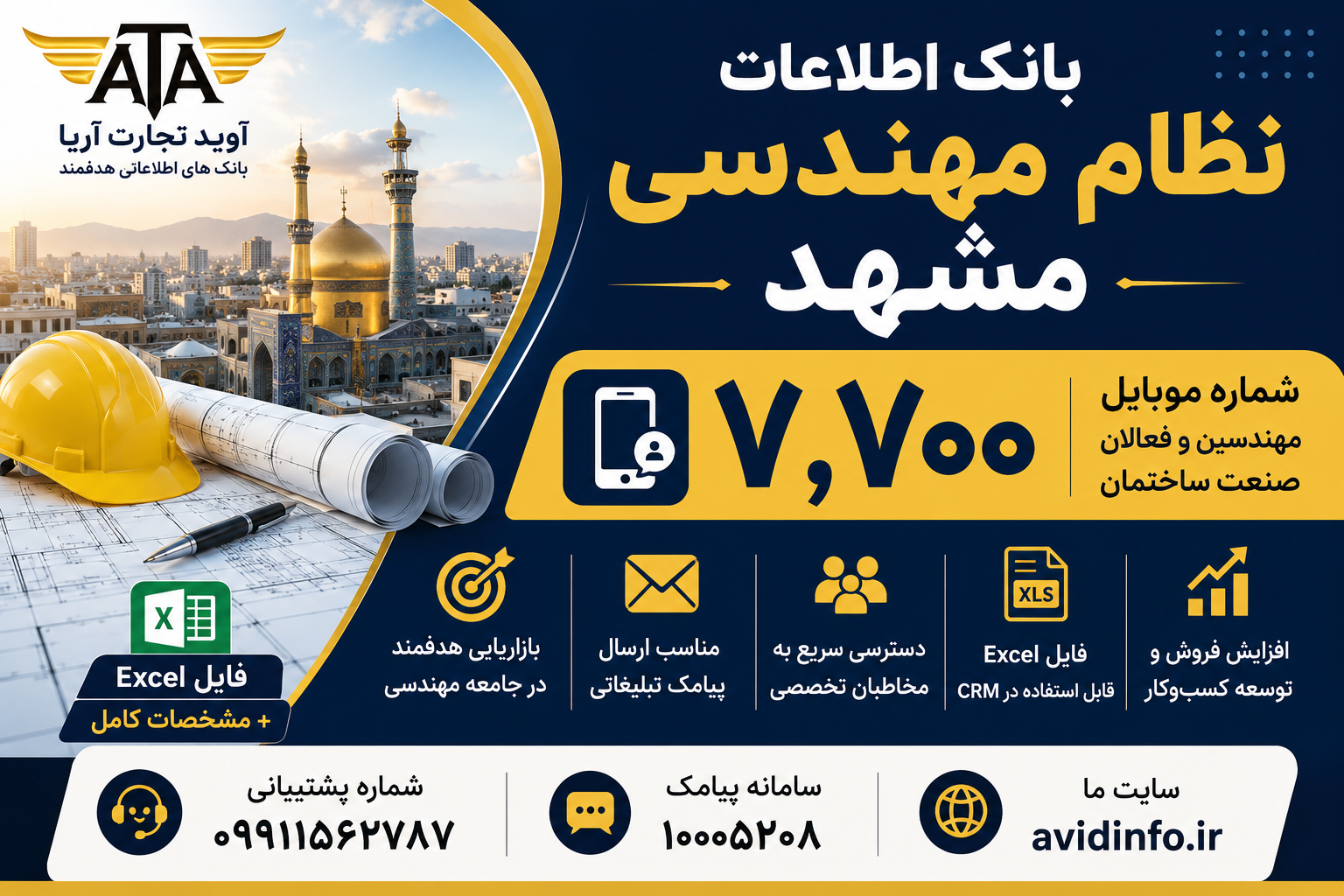 بانک اطلاعات و شماره موبایل مهندسین و نظام مهندسی مشهد | ۷۷۰۰ شماره