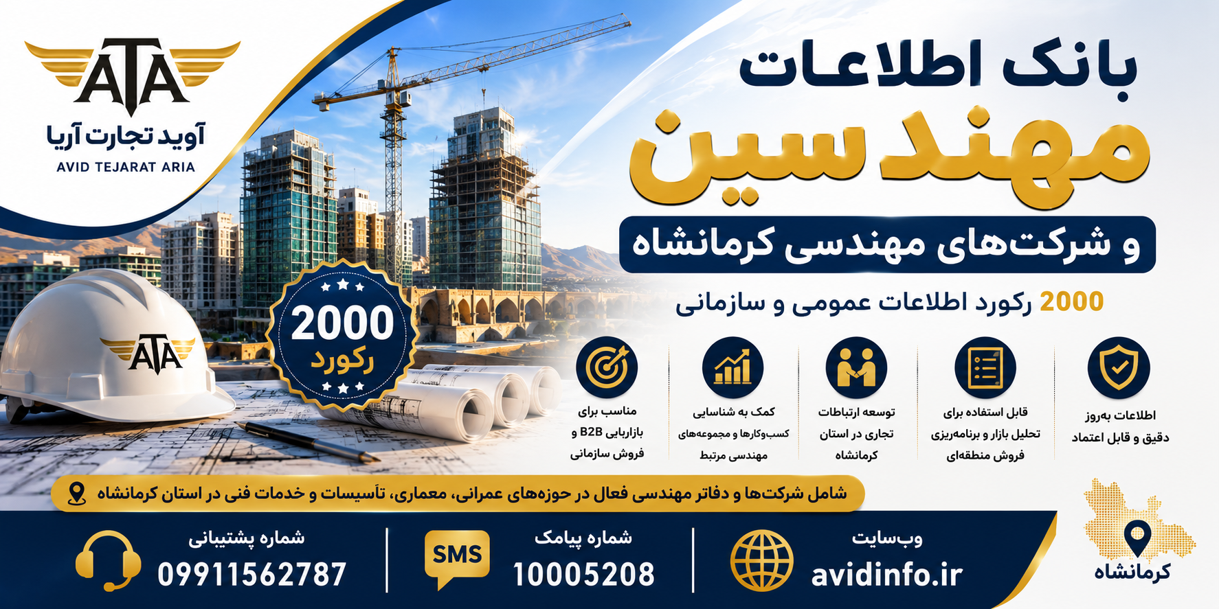 بانک اطلاعات مهندسین کرمانشاه | 2000 رکورد اطلاعات عمومی و سازمانی
