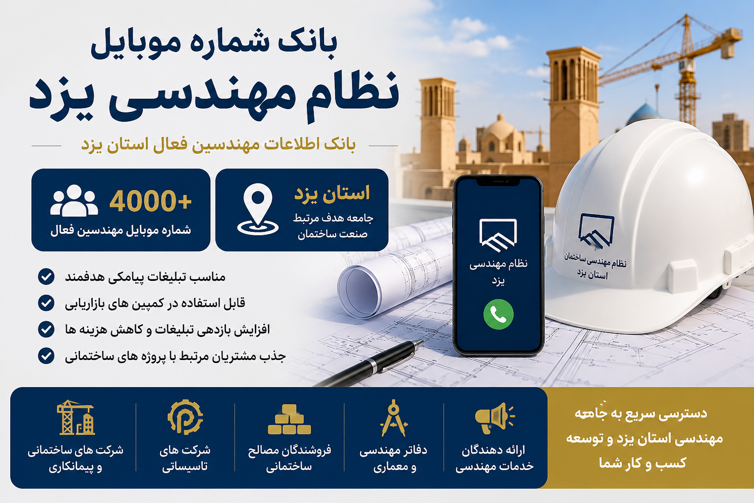 بانک اطلاعات نظام مهندسی یزد | ۴,۰۰۰ شماره موبایل مهندسین و فعالان صنعت ساختمان