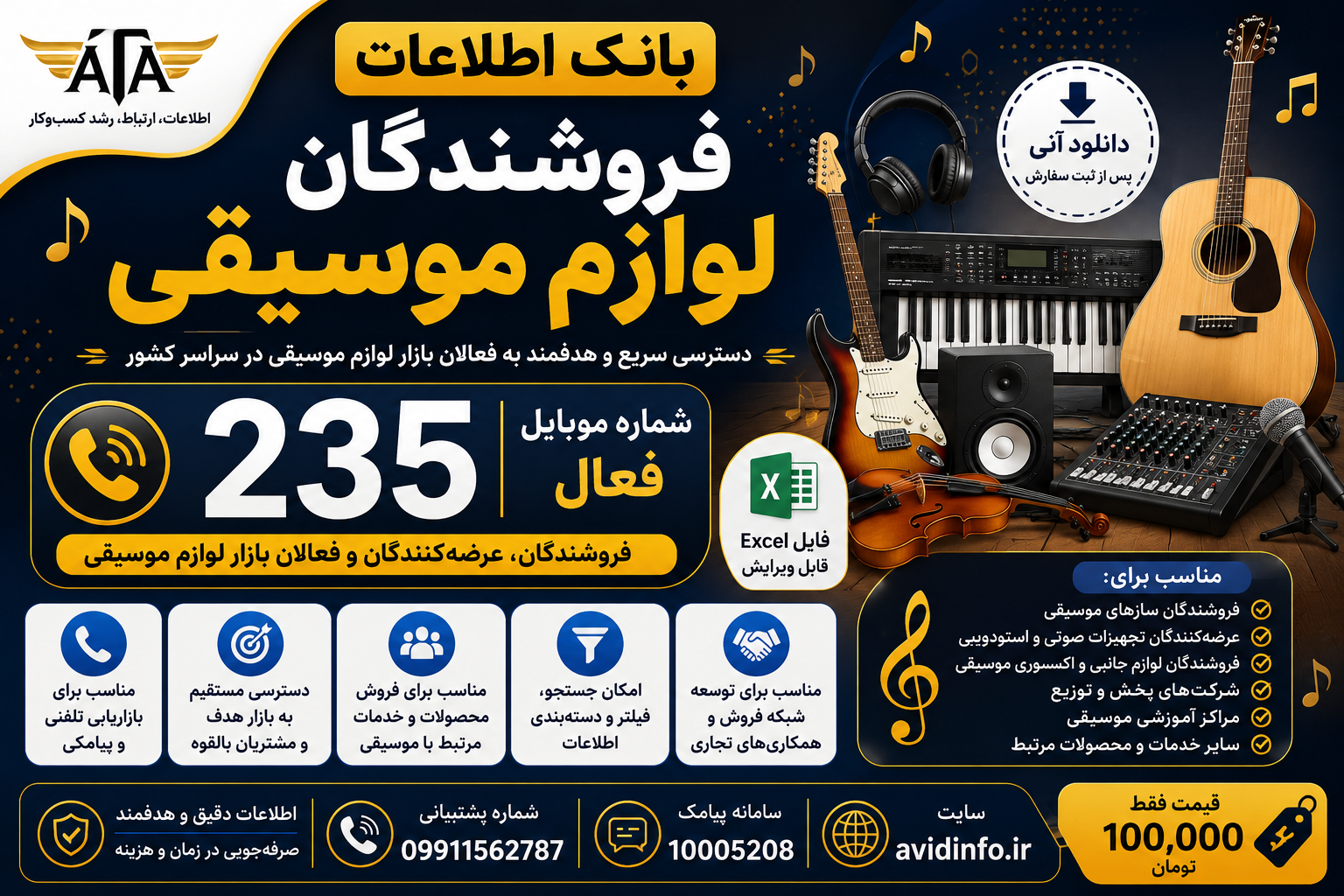 خرید بانک اطلاعات فروشندگان لوازم موسیقی | ۲۳۵ شماره موبایل فعال