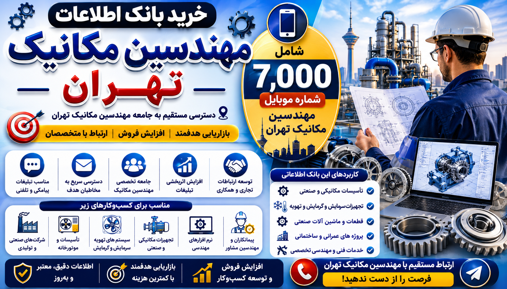 بانک اطلاعات مهندسین مکانیک تهران | ۷,۰۰۰ شماره موبایل + مشخصات + فایل Excel