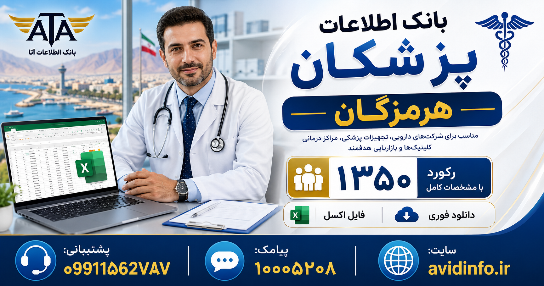 بانک اطلاعات پزشکان هرمزگان؛ ۱۳۵۰ رکورد در فایل Excel