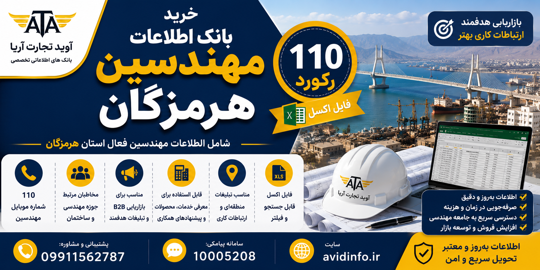 بانک اطلاعات مهندسین هرمزگان | ۱۱۰ رکورد | فایل اکسل