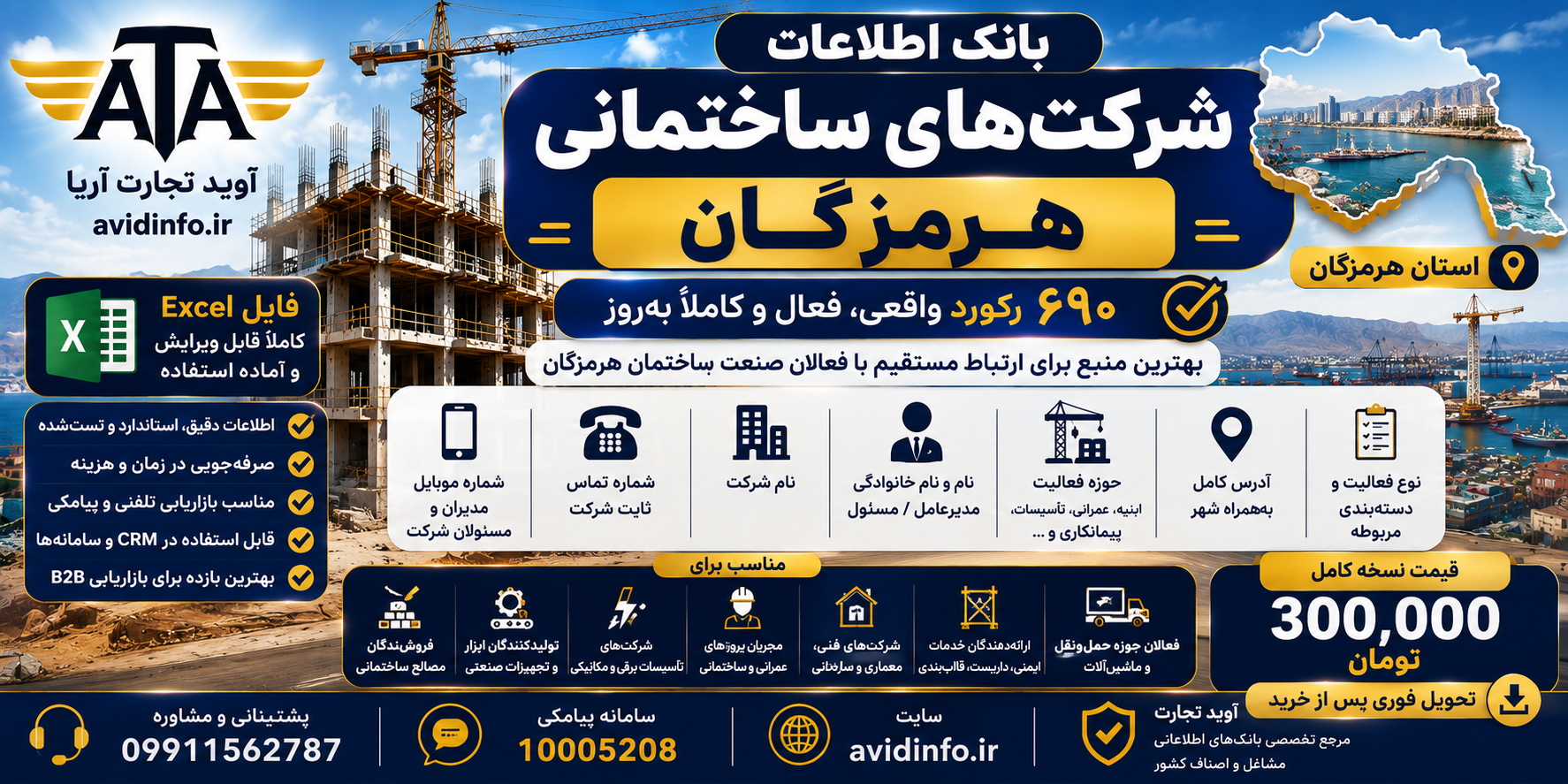 بانک اطلاعات و شماره موبایل شرکت های ساختمانی هرمزگان | ۶۹۰ رکورد