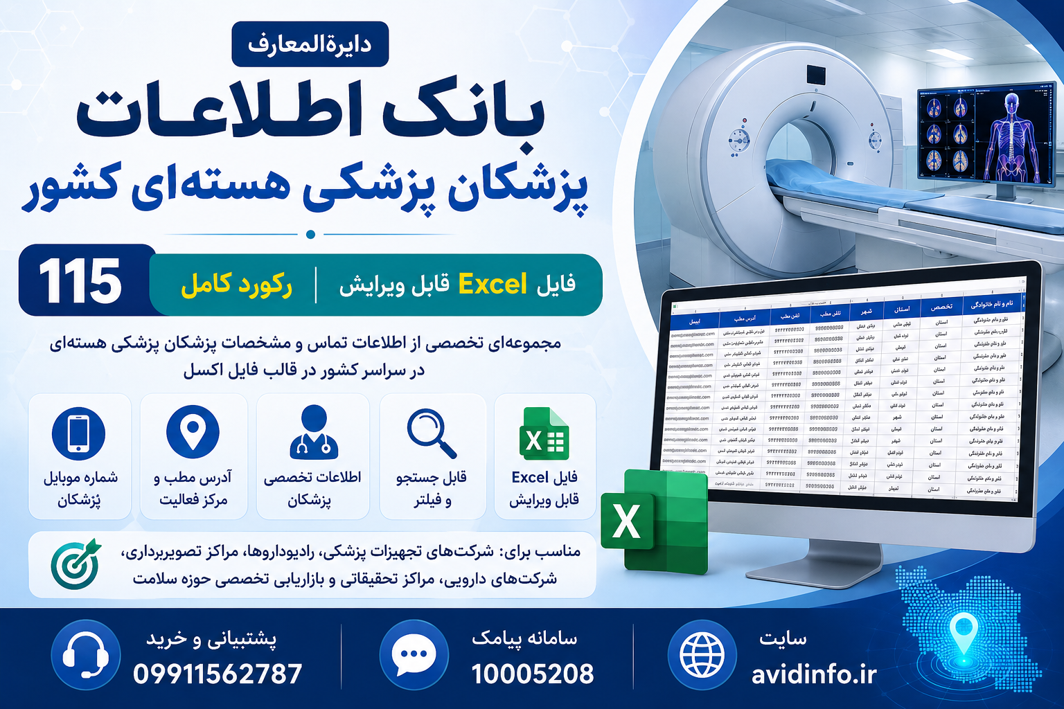 بانک اطلاعات پزشکان پزشکی هسته‌ای کشور | ۱۱۵ رکورد فایل اکسل