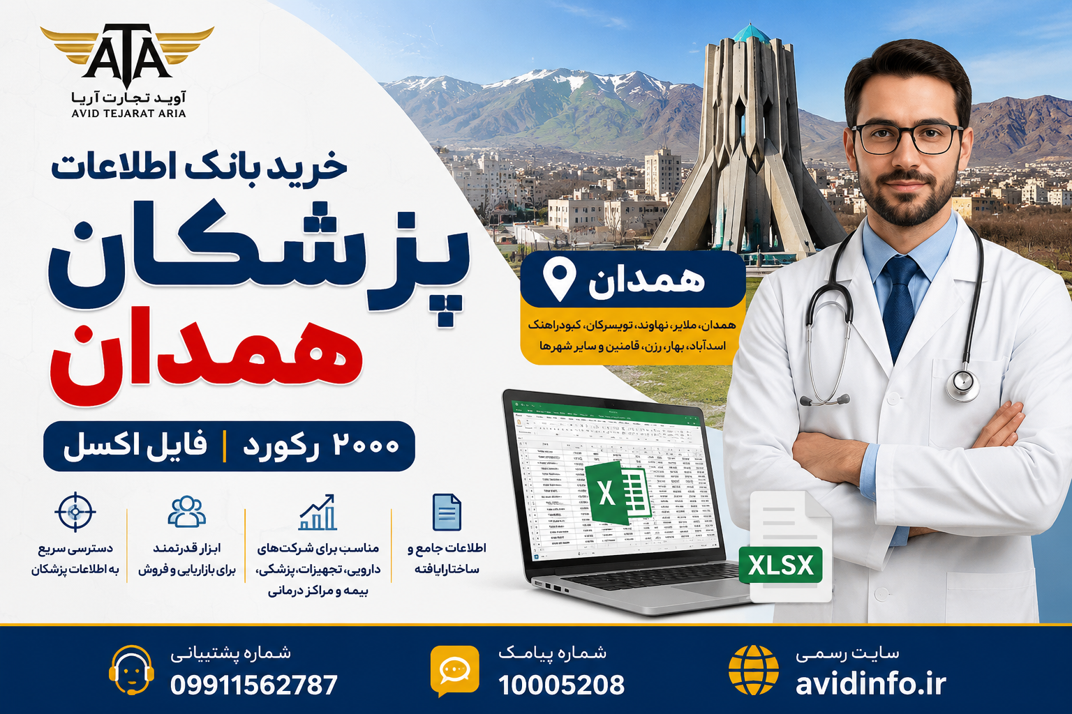 بانک اطلاعات پزشکان همدان | ۲۰۰۰ رکورد | فایل اکسل