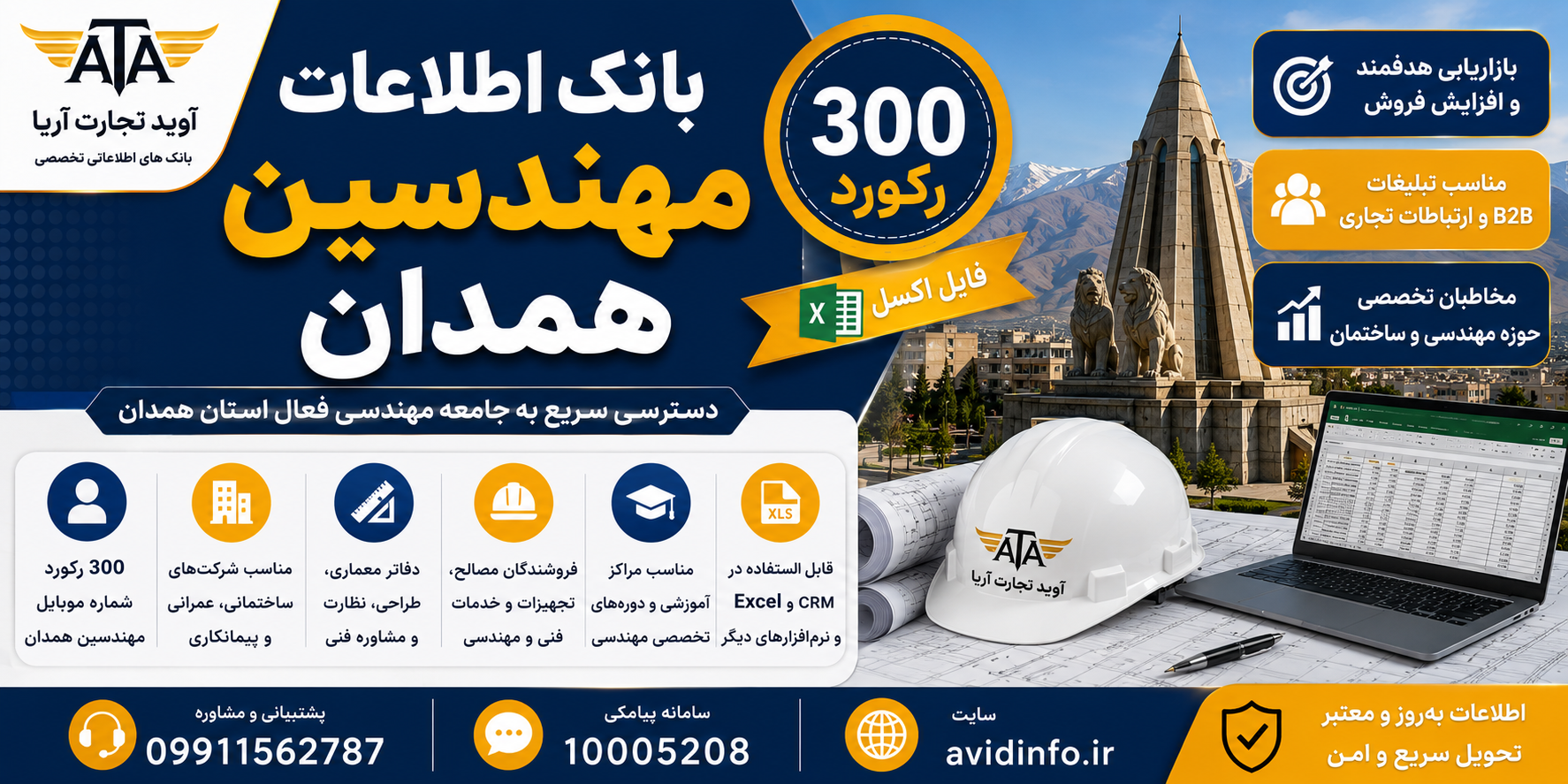 بانک اطلاعات مهندسین همدان | ۳۰۰ رکورد | فایل اکسل