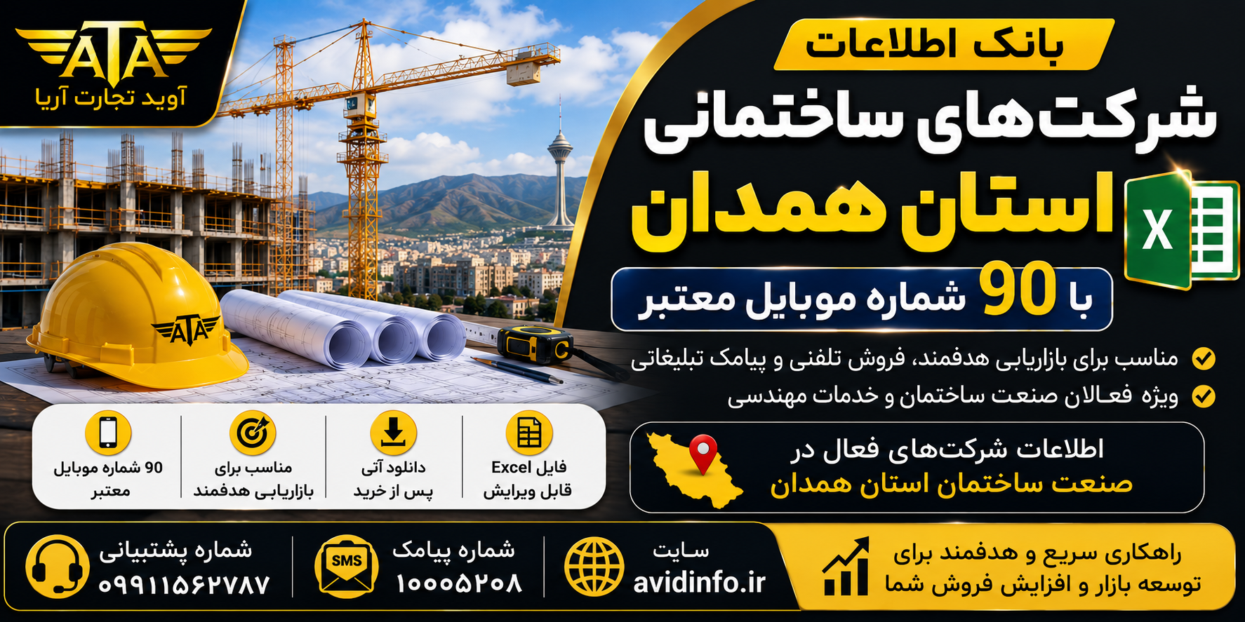 بانک اطلاعات شرکت های ساختمانی همدان | ۹۰ شماره موبایل