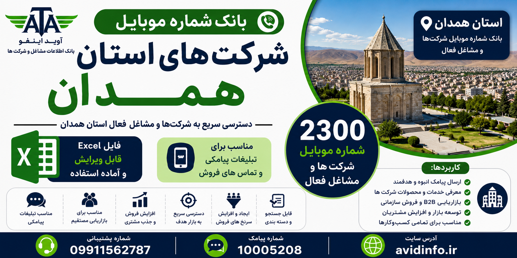 بانک اطلاعات و شماره موبایل شرکت های استان همدان | ۲۳۰۰ شماره موبایل