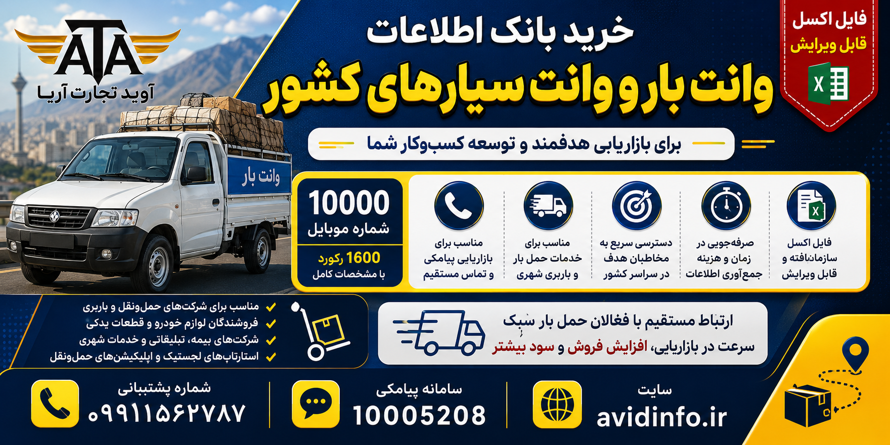 بانک اطلاعات وانت بار و وانت سیارهای کشور؛ ۱۰٬۰۰۰ شماره موبایل