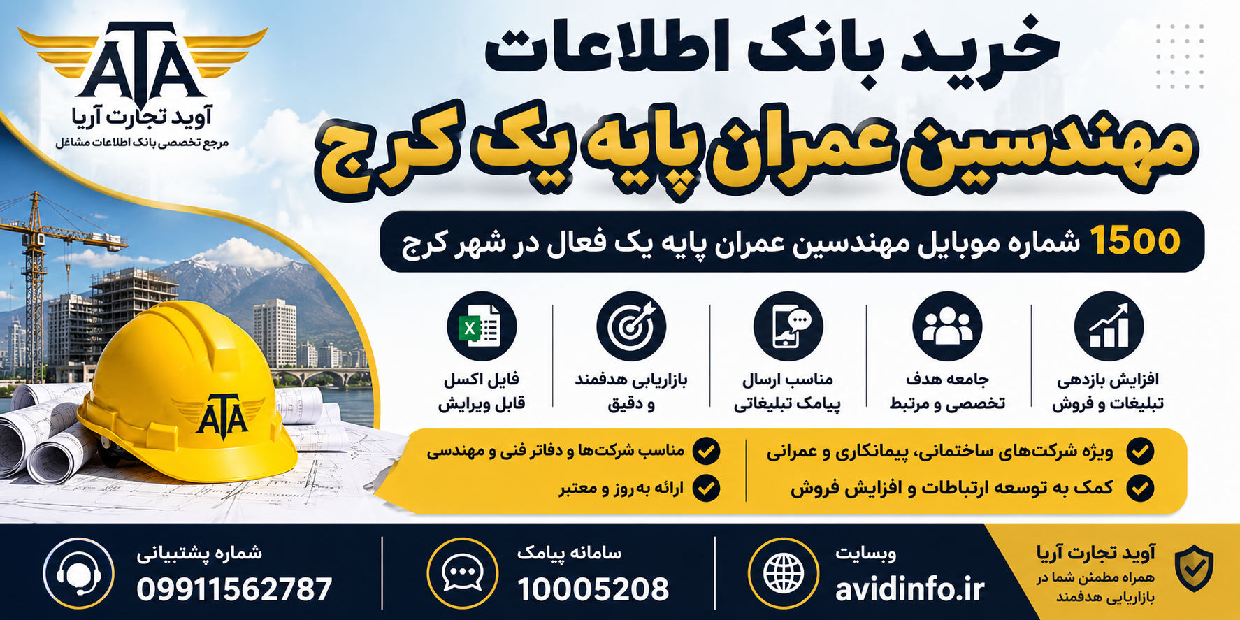 خرید بانک اطلاعات مهندسین عمران پایه یک کرج | ۱۵۰۰ شماره موبایل مهندسین عمران