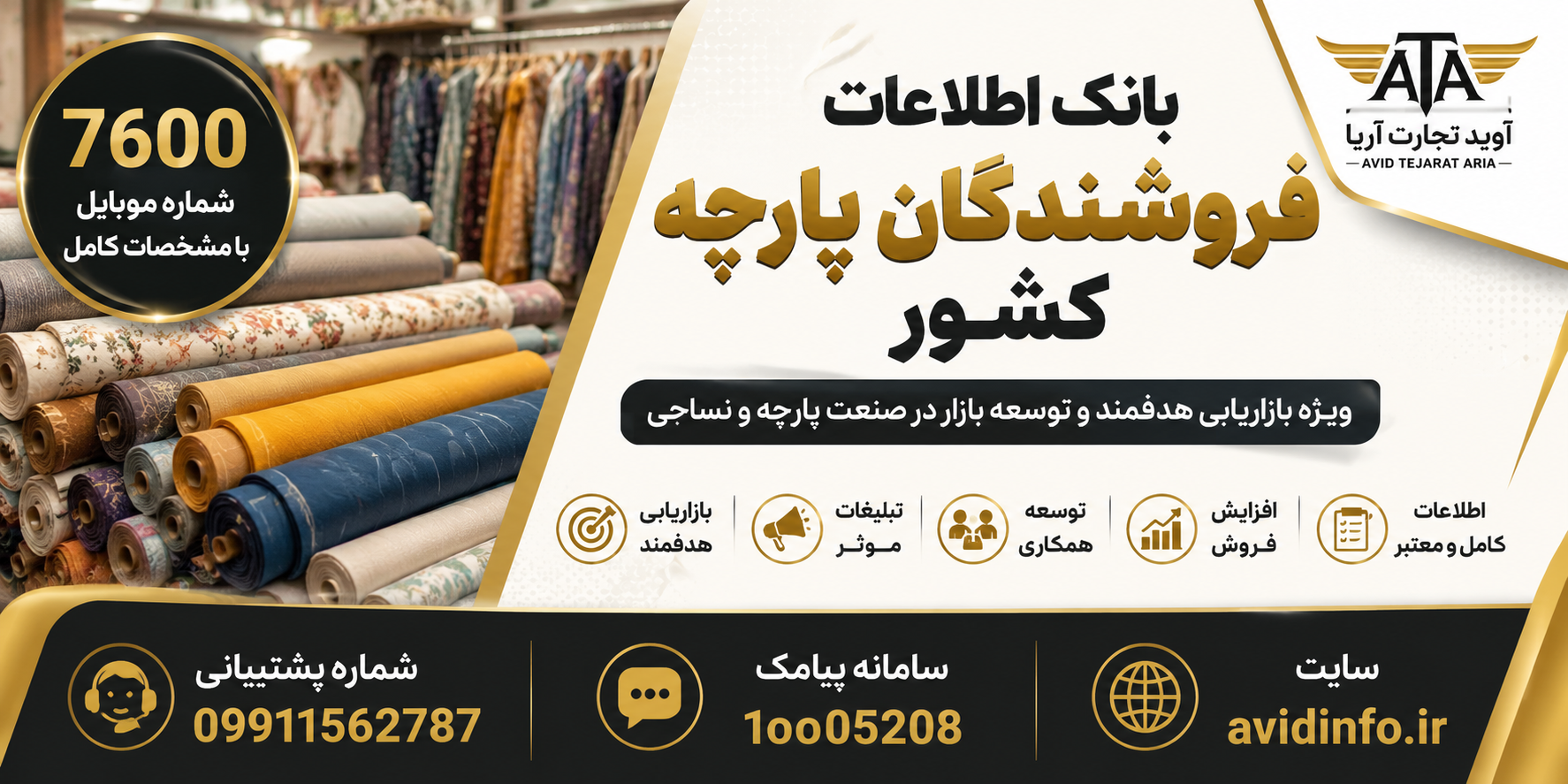 بانک اطلاعات فروشندگان پارچه کشور؛ ۷۶۰۰ شماره موبایل با مشخصات کامل