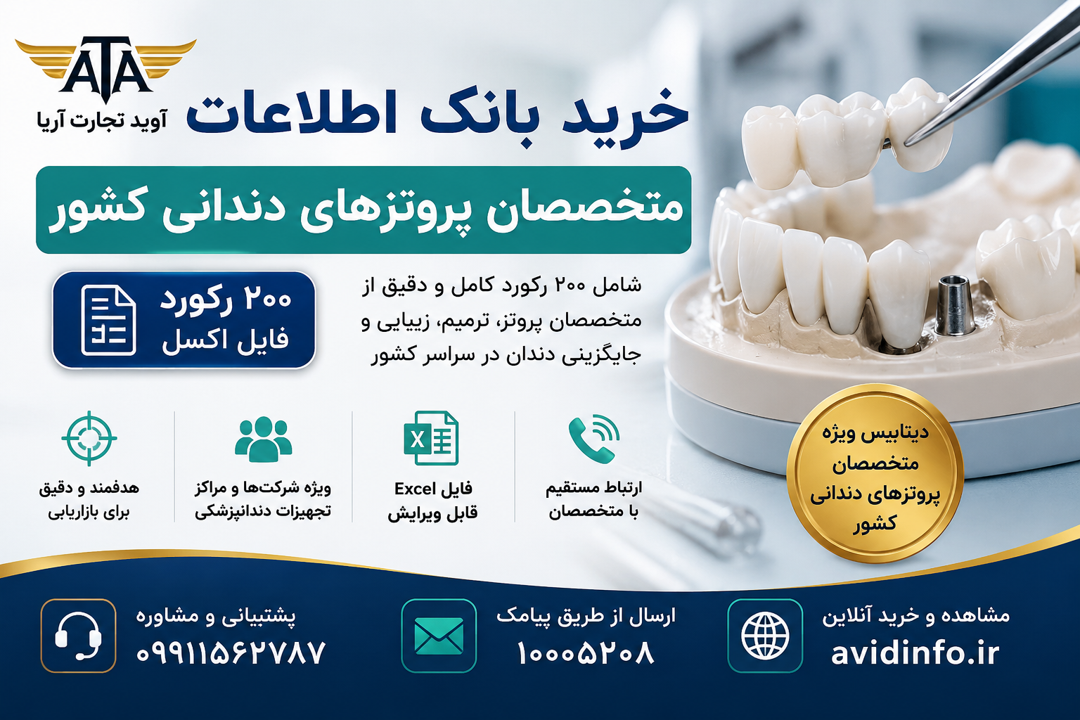 خرید بانک اطلاعات متخصصان پروتزهای دندانی کشور | ۲۰۰ رکورد فایل اکسل