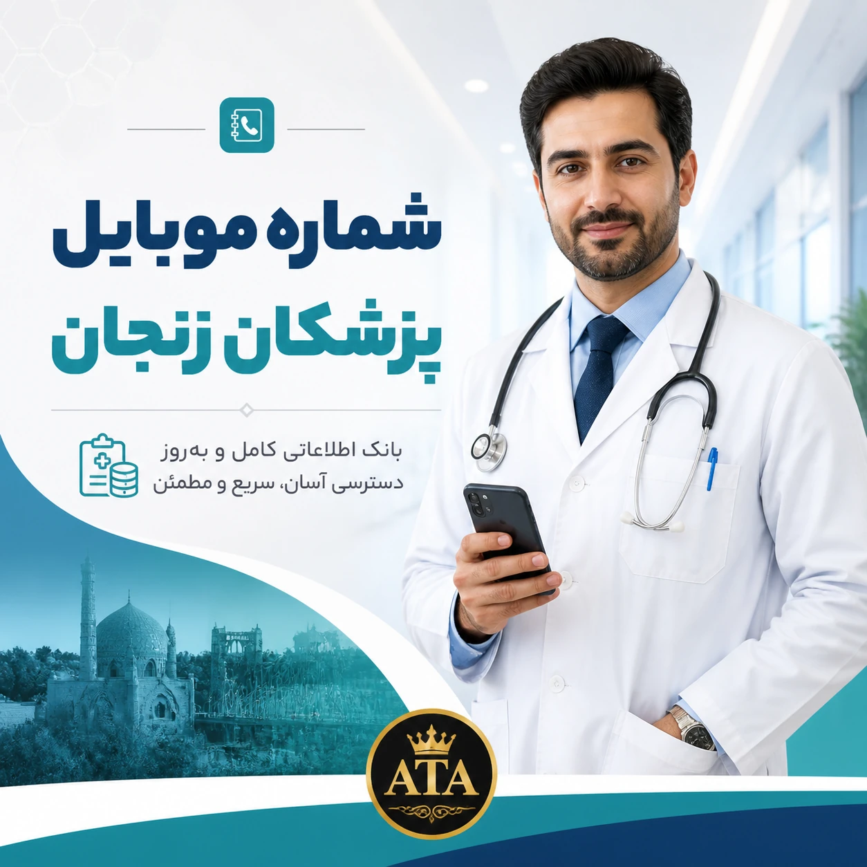 بانک اطلاعات پزشکان استان زنجان؛ ۱۶۰۰ رکورد فایل Excel