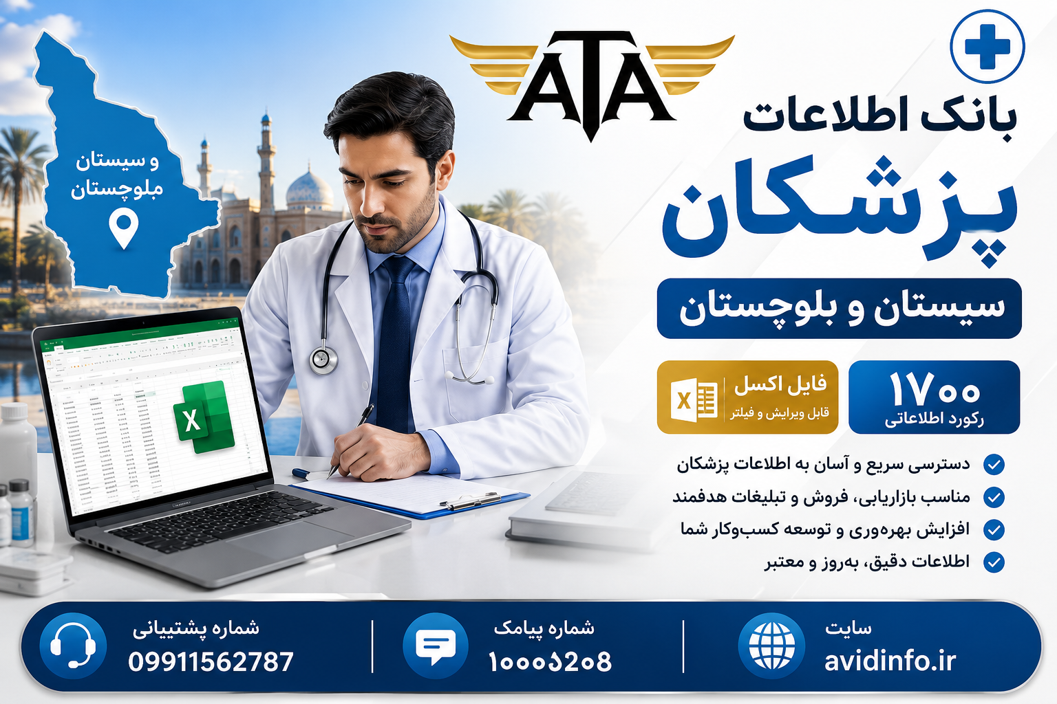 بانک اطلاعات پزشکان سیستان و بلوچستان؛ ۱۷۰۰ رکورد در فایل Excel