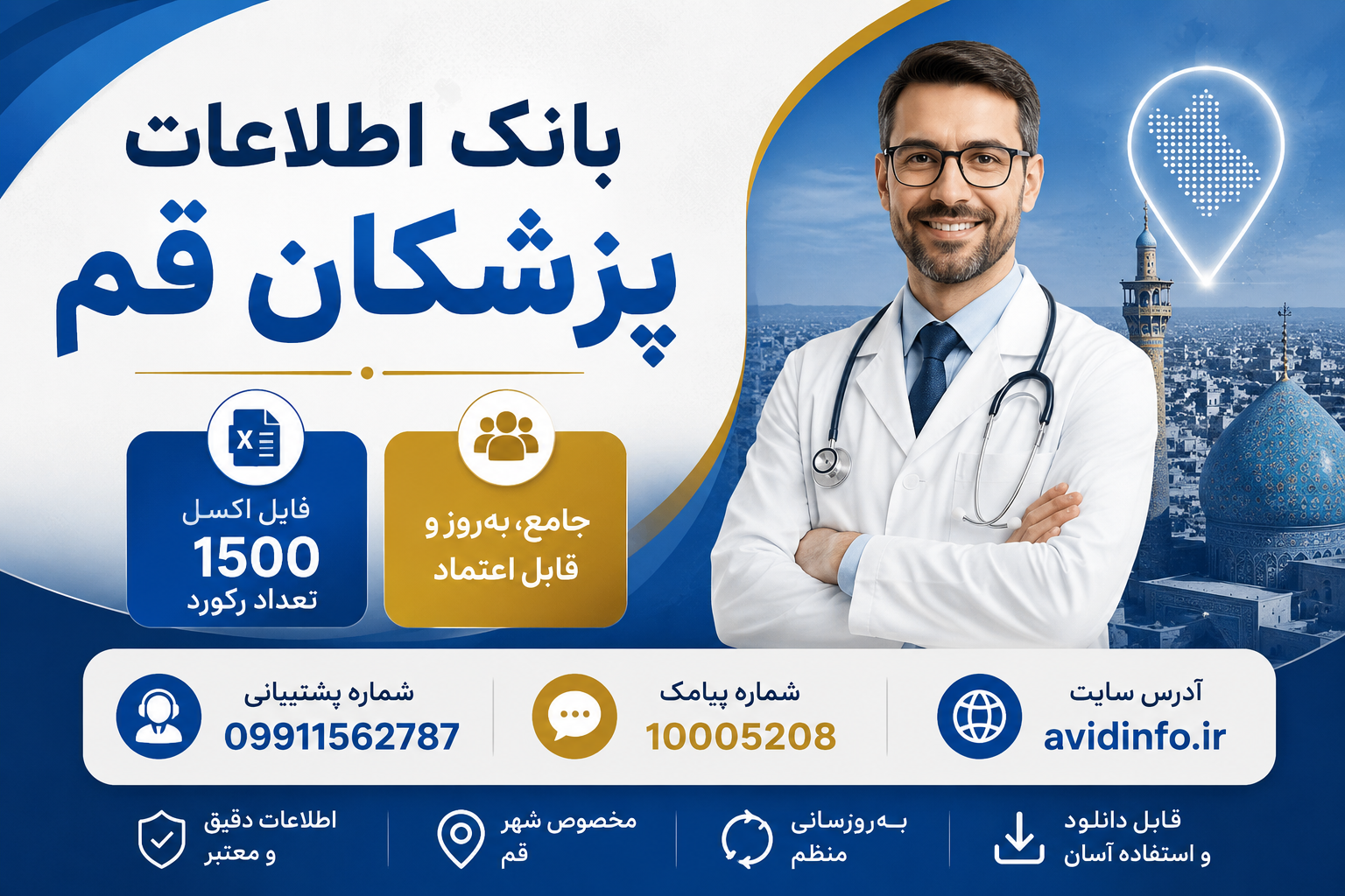 بانک اطلاعات پزشکان قم؛ ۱۵۰۰ رکورد فایل Excel
