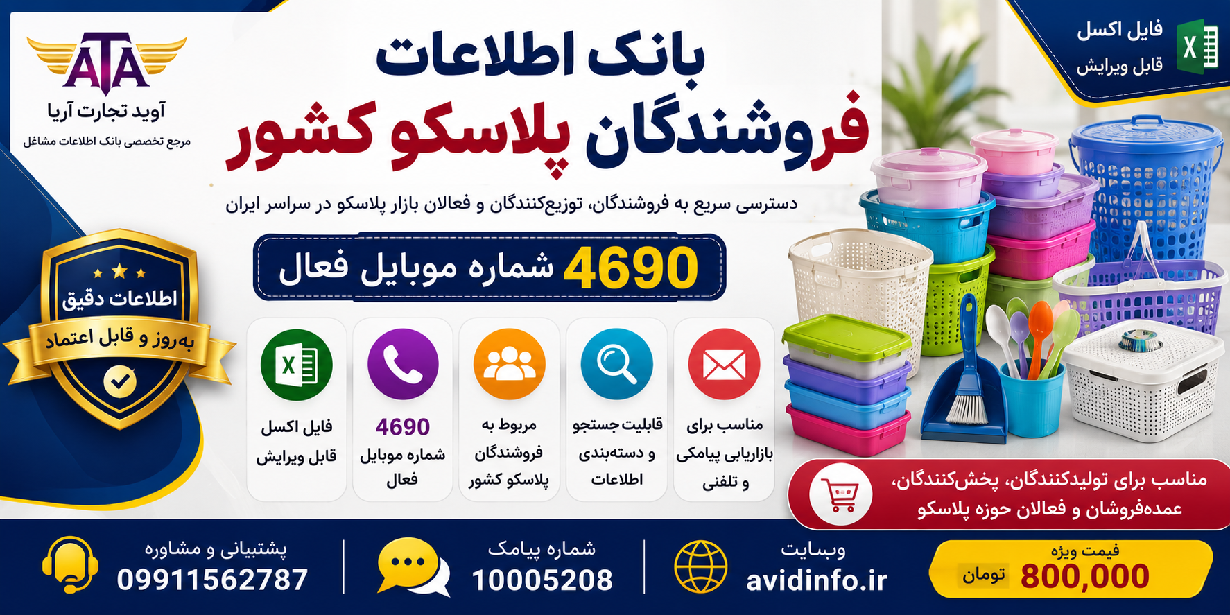 بانک اطلاعات فروشندگان پلاسکو کشور | 4690 شماره موبایل