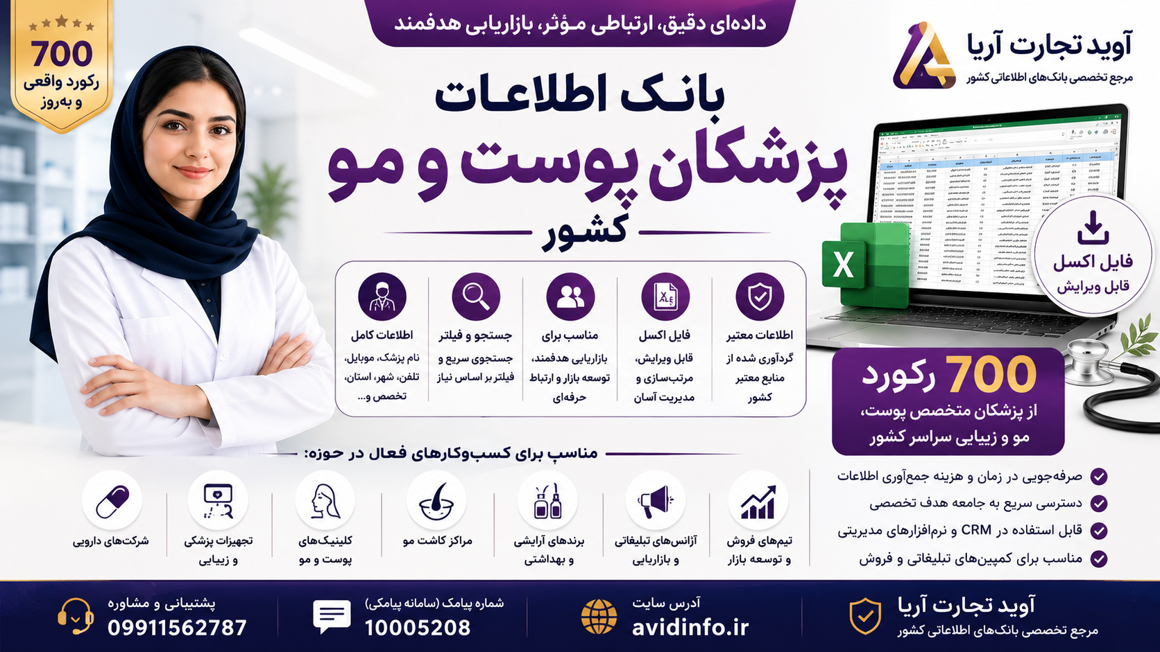 خرید بانک اطلاعات پزشکان پوست و مو کشور | فایل اکسل ۷۰۰ رکورد