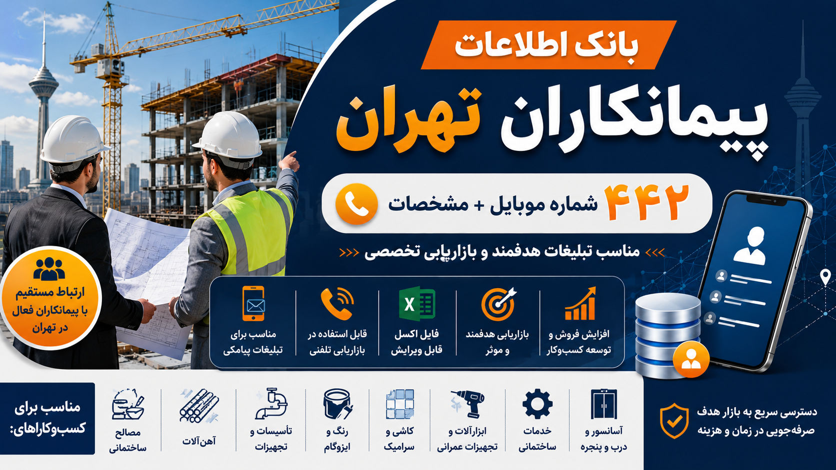 بانک اطلاعات پیمانکاران تهران؛ ۴۴۲ شماره موبایل