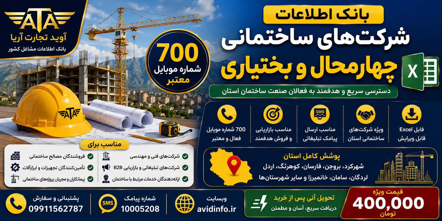 بانک اطلاعات شرکت های ساختمانی چهارمحال و بختیاری | ۷۰۰ شماره موبایل