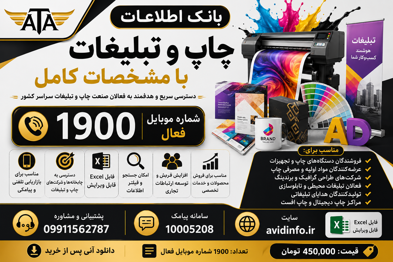 خرید بانک اطلاعات چاپ و تبلیغات با مشخصات کامل | ۱۹۰۰ شماره موبایل فعال