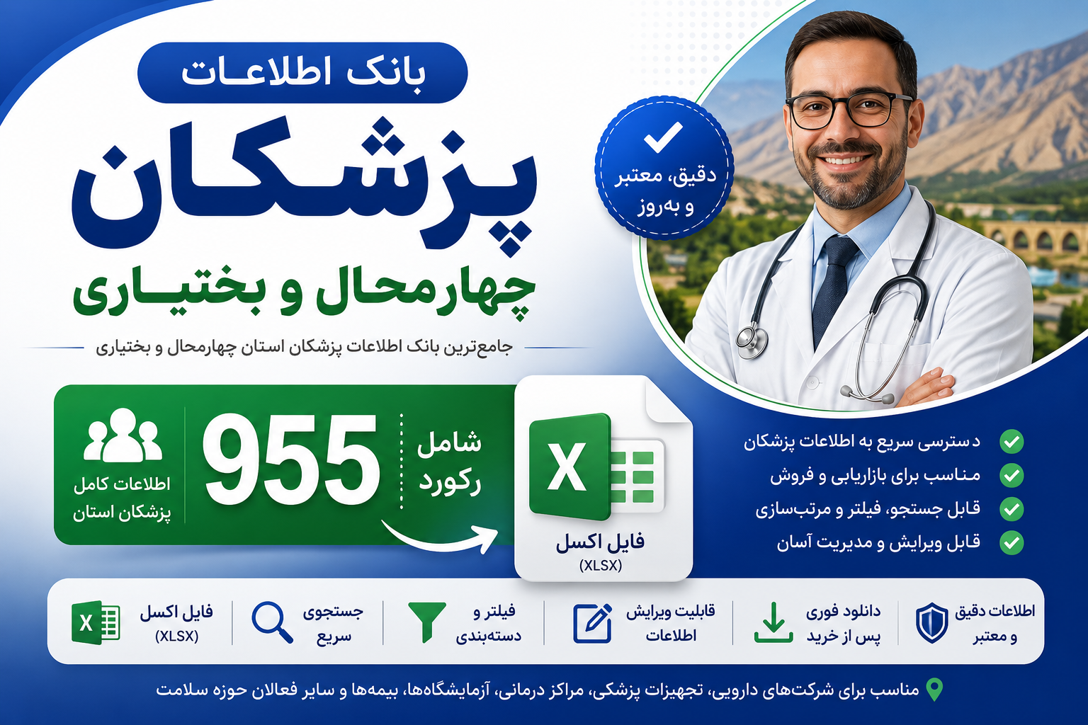بانک اطلاعات پزشکان چهارمحال و بختیاری | ۹۵۵ رکورد | فایل اکسل