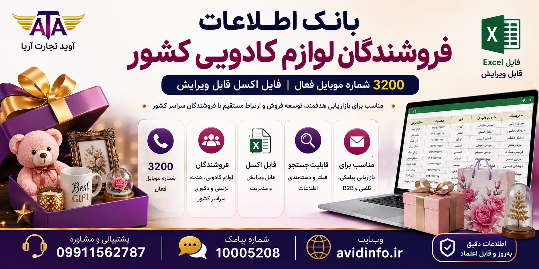 خرید بانک اطلاعات فروشندگان لوازم کادویی کشور | ۳۲۰۰ شماره موبایل | فایل اکسل