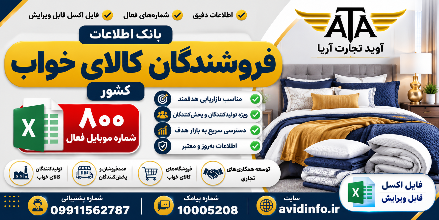 خرید بانک اطلاعات فروشندگان کالای خواب کشور | ۸۰۰ شماره موبایل فعال | فایل اکسل