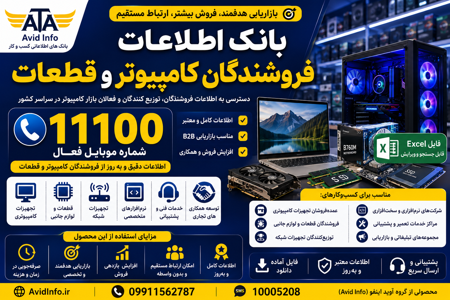 بانک اطلاعات فروشندگان کامپیوتر و قطعات؛ ۱۱۱۰۰ شماره موبایل