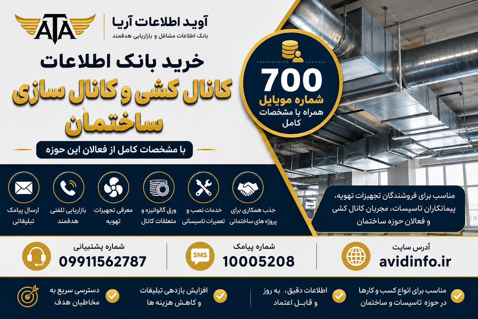 خرید بانک اطلاعات کانال کشی و کانال سازی ساختمان | ۷۰۰ شماره موبایل