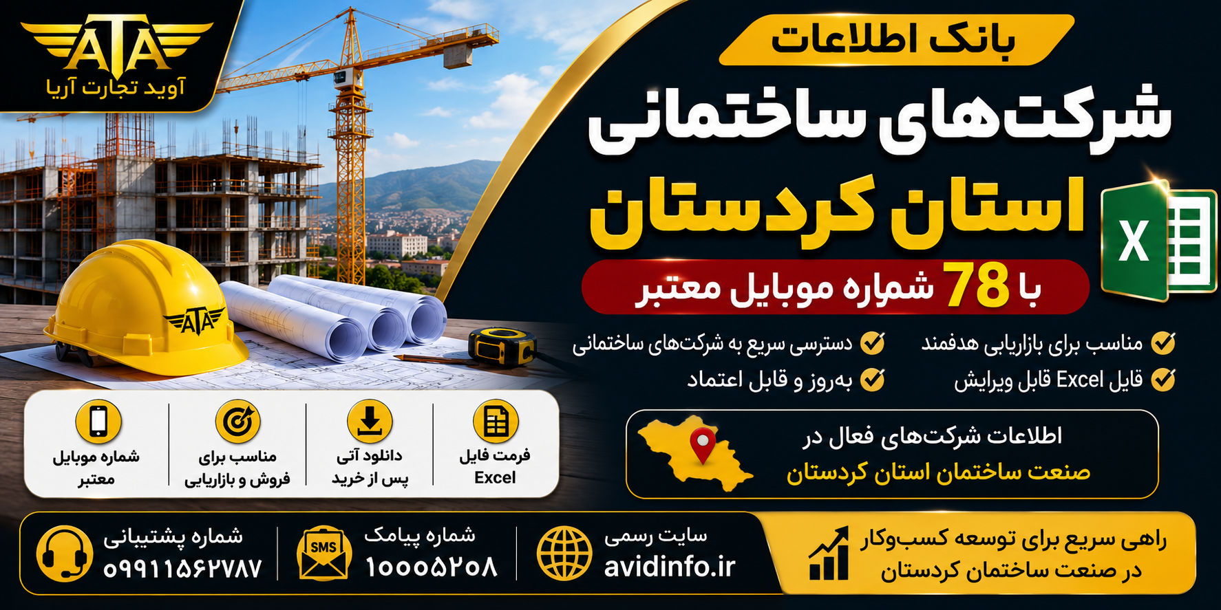 بانک اطلاعات شرکت های ساختمانی کردستان | ۷۸ شماره موبایل
