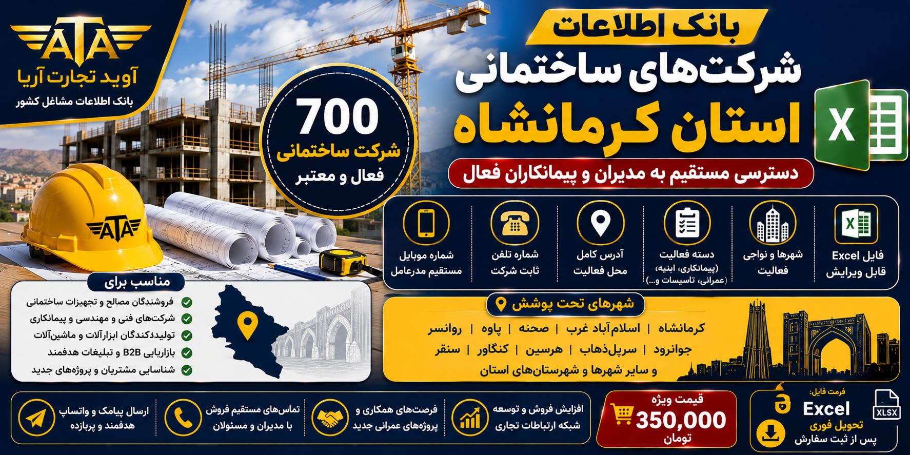 بانک اطلاعات شرکت های ساختمانی کرمانشاه | ۷۰۰ رکورد اطلاعاتی